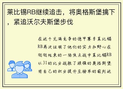 莱比锡RB继续追击，将奥格斯堡擒下，紧追沃尔夫斯堡步伐
