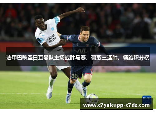 法甲巴黎圣日耳曼队主场战胜马赛,豪取三连胜,领跑积分榜