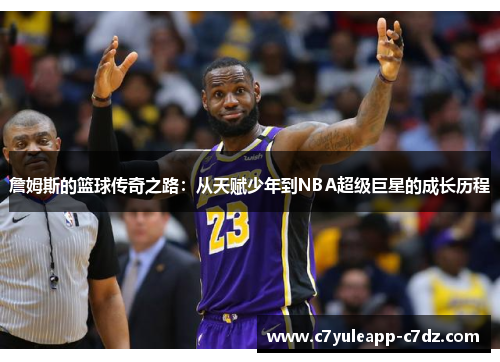 詹姆斯的篮球传奇之路：从天赋少年到NBA超级巨星的成长历程