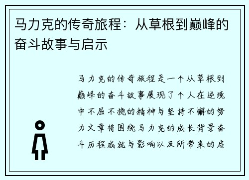 马力克的传奇旅程:从草根到巅峰的奋斗故事与启示